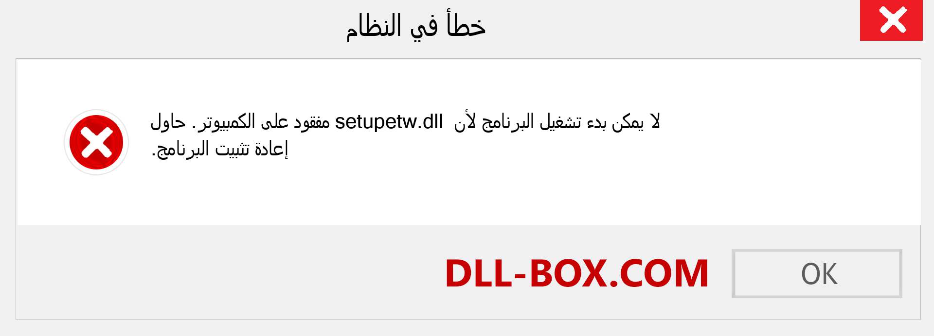 ملف setupetw.dll مفقود ؟. التنزيل لنظام التشغيل Windows 7 و 8 و 10 - إصلاح خطأ setupetw dll المفقود على Windows والصور والصور