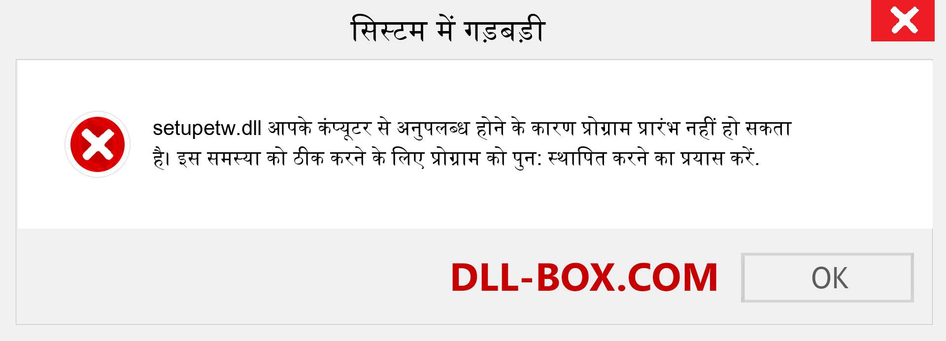 setupetw.dll फ़ाइल गुम है?. विंडोज 7, 8, 10 के लिए डाउनलोड करें - विंडोज, फोटो, इमेज पर setupetw dll मिसिंग एरर को ठीक करें