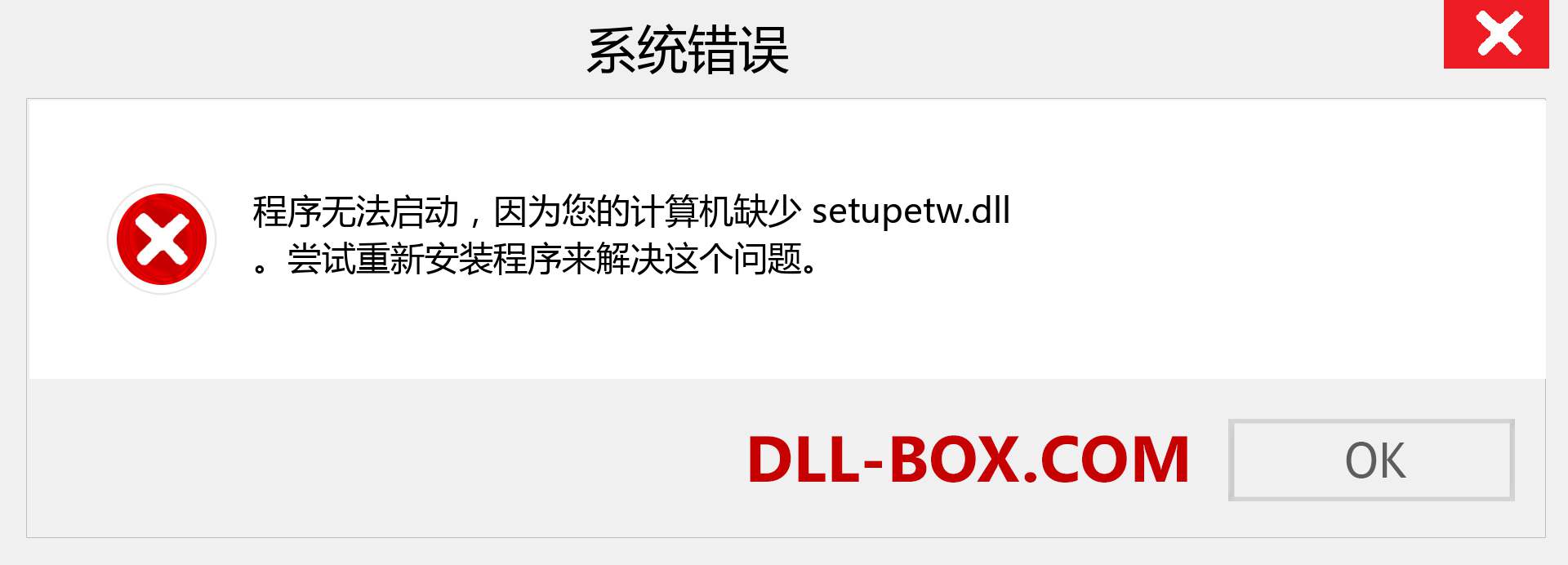 setupetw.dll 文件丢失？。 适用于 Windows 7、8、10 的下载 - 修复 Windows、照片、图像上的 setupetw dll 丢失错误